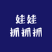 娃娃抓抓抓
