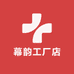 幕韵工厂店