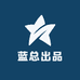 蓝总出品