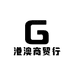 港澳商贸行