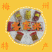 大埔客家兴特产