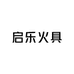 启乐火具
