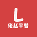 佬赵平替