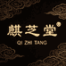 麒芝堂海参