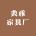 典雅家具厂
