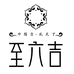 至一茶品