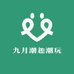 九月潮趣潮玩