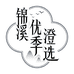 锦溪优季澄选