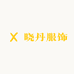 晓丹服饰