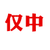 仅中食品旗舰店