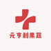 元亨利果蔬