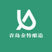 青岛金特酿造