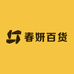 春妍百货