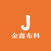 金鑫布料