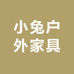 小兔户外家具