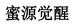 蜜源觉醒