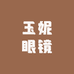 玉妮眼镜