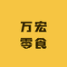 万宏零食店