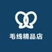 毛线精品店