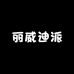 丽威迪派