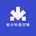 帕尔哈提店铺