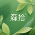 森拾美妆专营店