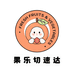 果乐切速达
