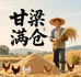 大嘴甘梁满仓