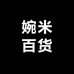 婉米百货