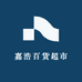 嘉浩百货超市