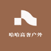 哈哈高奢户外