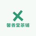 馨香堂茶铺