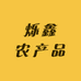 烁鑫农产品