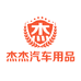杰杰汽车用品企业店