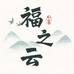 福之云朱砂