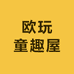欧玩童趣屋
