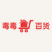 毒毒百货