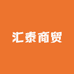 汇泰商商行