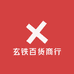 玄铁百货商行