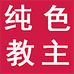 纯色教主服饰旗舰店