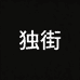 独街男装旗舰店