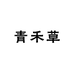 青禾草