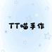 TT喵手作小窝