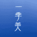 一季美