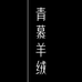 青慕羊绒