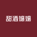 甜酒嬢嬢吃货店