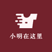 小明在这里
