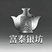 富泰银坊