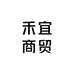 禾宜商贸