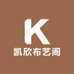 凯欣布艺阁